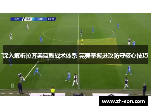 深入解析拉齐奥蓝鹰战术体系 完美掌握进攻防守核心技巧