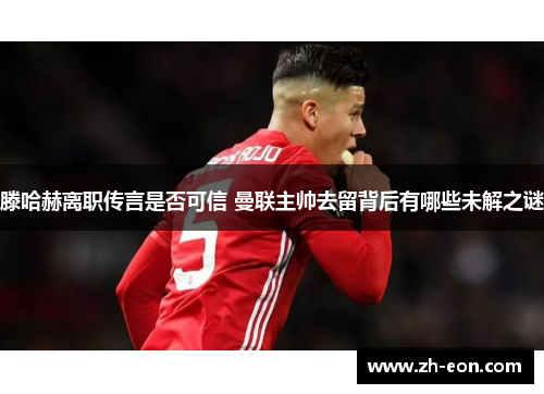 滕哈赫离职传言是否可信 曼联主帅去留背后有哪些未解之谜