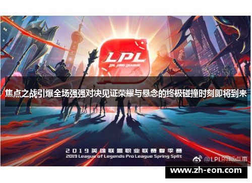 焦点之战引爆全场强强对决见证荣耀与悬念的终极碰撞时刻即将到来