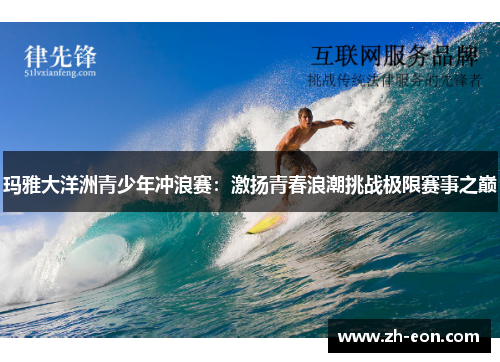 玛雅大洋洲青少年冲浪赛：激扬青春浪潮挑战极限赛事之巅