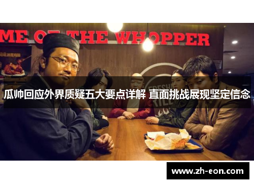 瓜帅回应外界质疑五大要点详解 直面挑战展现坚定信念