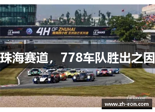 珠海赛道，778车队胜出之因