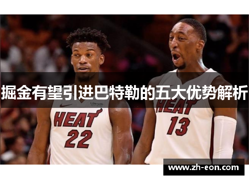 掘金有望引进巴特勒的五大优势解析