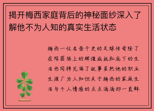 揭开梅西家庭背后的神秘面纱深入了解他不为人知的真实生活状态