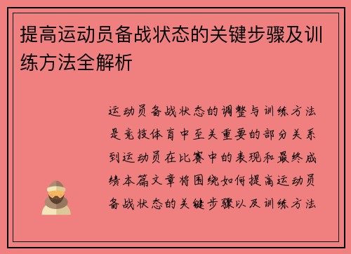 提高运动员备战状态的关键步骤及训练方法全解析