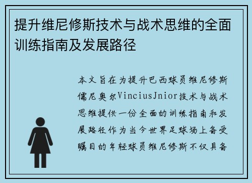 提升维尼修斯技术与战术思维的全面训练指南及发展路径