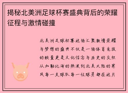 揭秘北美洲足球杯赛盛典背后的荣耀征程与激情碰撞