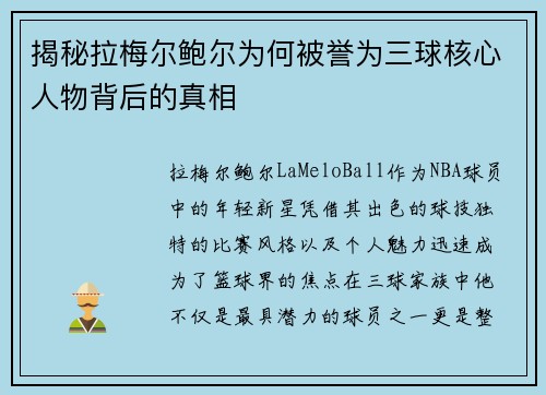 揭秘拉梅尔鲍尔为何被誉为三球核心人物背后的真相