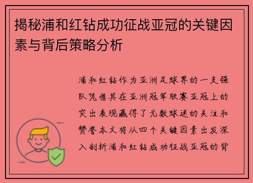揭秘浦和红钻成功征战亚冠的关键因素与背后策略分析