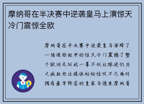 摩纳哥在半决赛中逆袭皇马上演惊天冷门震惊全欧
