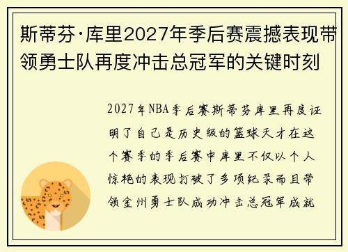 斯蒂芬·库里2027年季后赛震撼表现带领勇士队再度冲击总冠军的关键时刻