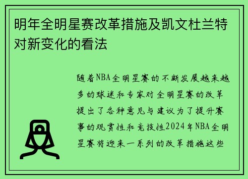 明年全明星赛改革措施及凯文杜兰特对新变化的看法 明年全明星赛改革措施及凯文杜兰特对新变化的看法