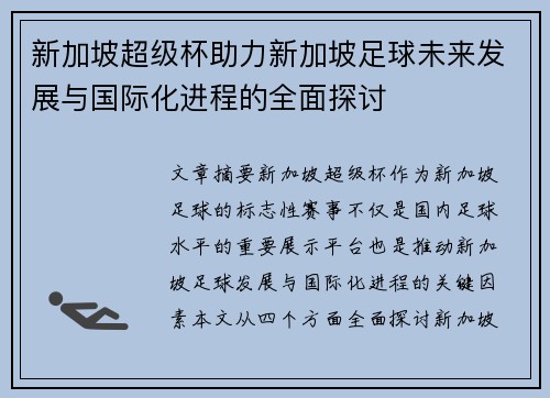 新加坡超级杯助力新加坡足球未来发展与国际化进程的全面探讨