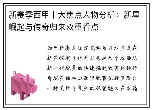 新赛季西甲十大焦点人物分析:新星崛起与传奇归来双重看点 新赛季西甲十大焦点人物分析:新星崛起与传奇归来双重看点