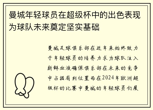 曼城年轻球员在超级杯中的出色表现为球队未来奠定坚实基础