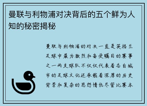 曼联与利物浦对决背后的五个鲜为人知的秘密揭秘