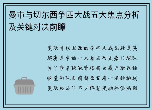 曼市与切尔西争四大战五大焦点分析及关键对决前瞻