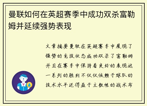 曼联如何在英超赛季中成功双杀富勒姆并延续强势表现