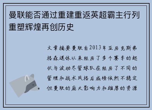 曼联能否通过重建重返英超霸主行列重塑辉煌再创历史