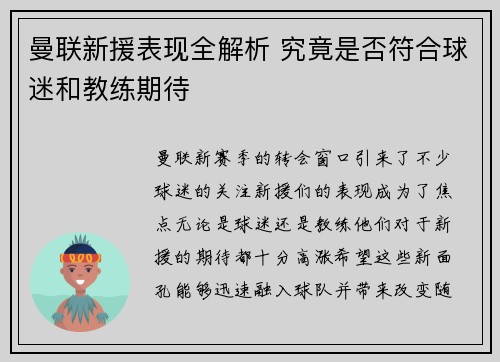 曼联新援表现全解析 究竟是否符合球迷和教练期待