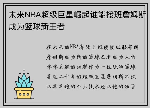 未来NBA超级巨星崛起谁能接班詹姆斯成为篮球新王者