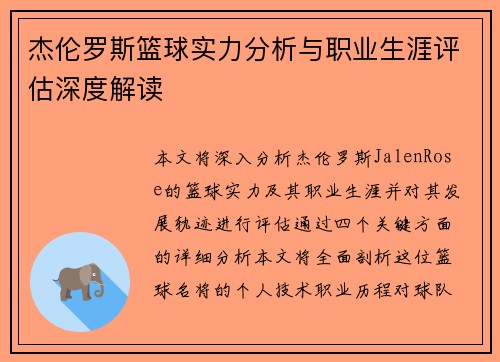 杰伦罗斯篮球实力分析与职业生涯评估深度解读