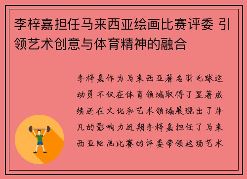 李梓嘉担任马来西亚绘画比赛评委 引领艺术创意与体育精神的融合 李梓嘉担任马来西亚绘画比赛评委 引领艺术创意与体育精神的融合
