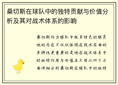 桑切斯在球队中的独特贡献与价值分析及其对战术体系的影响