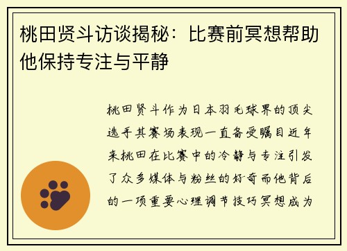 桃田贤斗访谈揭秘：比赛前冥想帮助他保持专注与平静