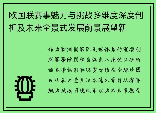 欧国联赛事魅力与挑战多维度深度剖析及未来全景式发展前景展望新