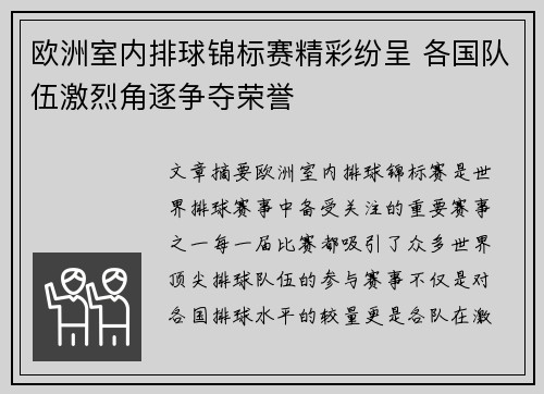 欧洲室内排球锦标赛精彩纷呈 各国队伍激烈角逐争夺荣誉