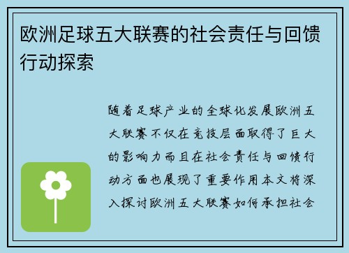 欧洲足球五大联赛的社会责任与回馈行动探索