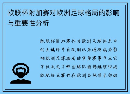 欧联杯附加赛对欧洲足球格局的影响与重要性分析