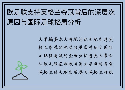 欧足联支持英格兰夺冠背后的深层次原因与国际足球格局分析