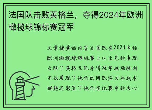 法国队击败英格兰，夺得2024年欧洲橄榄球锦标赛冠军
