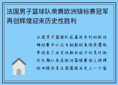 法国男子篮球队荣膺欧洲锦标赛冠军再创辉煌迎来历史性胜利