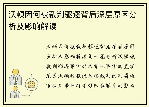 沃顿因何被裁判驱逐背后深层原因分析及影响解读