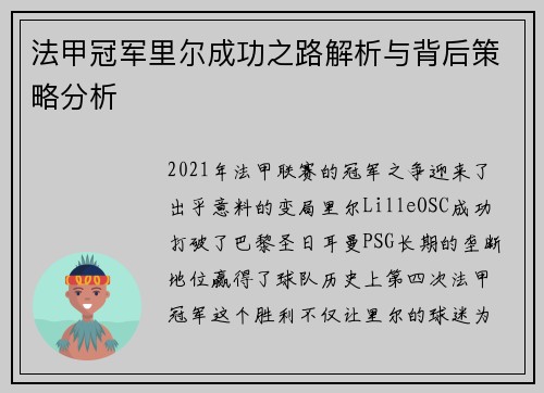 法甲冠军里尔成功之路解析与背后策略分析