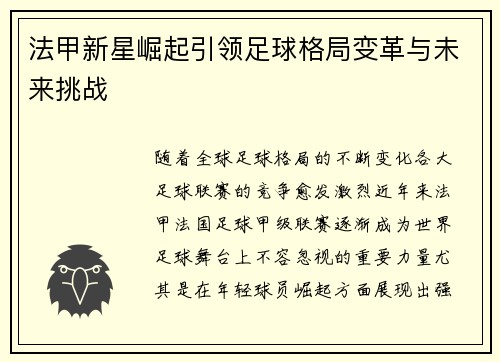 法甲新星崛起引领足球格局变革与未来挑战 法甲新星崛起引领足球格局变革与未来挑战