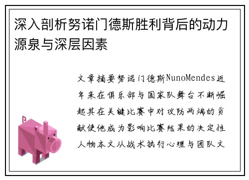 深入剖析努诺门德斯胜利背后的动力源泉与深层因素 深入剖析努诺门德斯胜利背后的动力源泉与深层因素