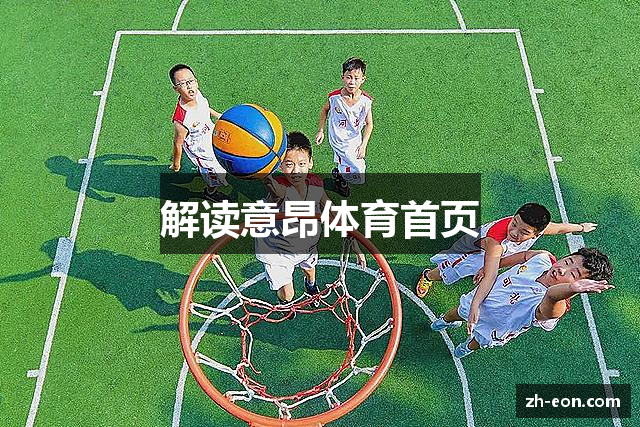 意昂体育(中国)官方网站-E.ON Sports